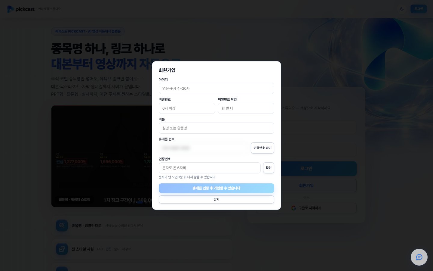 회원가입 창 — 아이디·비밀번호·이름·휴대폰 번호 칸과 인증번호 받기·확인 단추