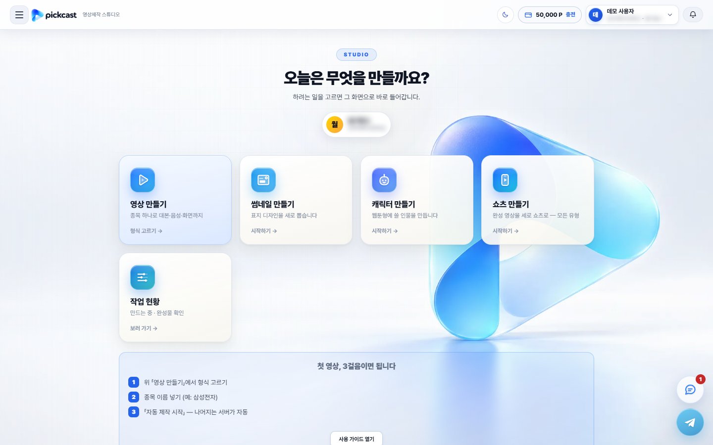 픽캐스트 홈 허브 화면 — 영상 만들기·썸네일 만들기·캐릭터 만들기·쇼츠 만들기·작업 현황 카드와 첫 영상 3걸음 안내