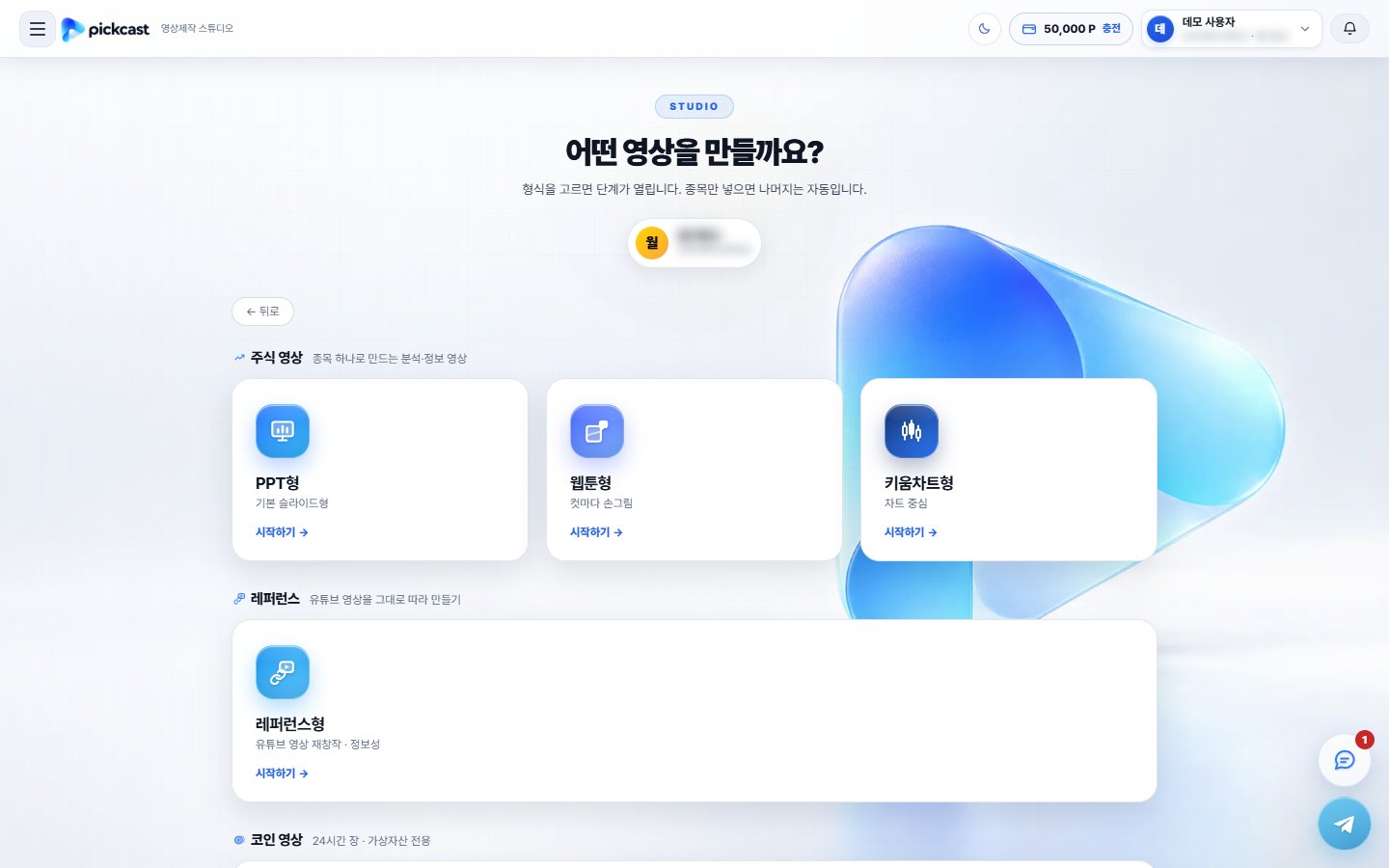 «어떤 영상을 만들까요?» 화면 — 주식 영상(PPT형·웹툰형·키움차트형), 레퍼런스(레퍼런스형), 코인 영상 카드