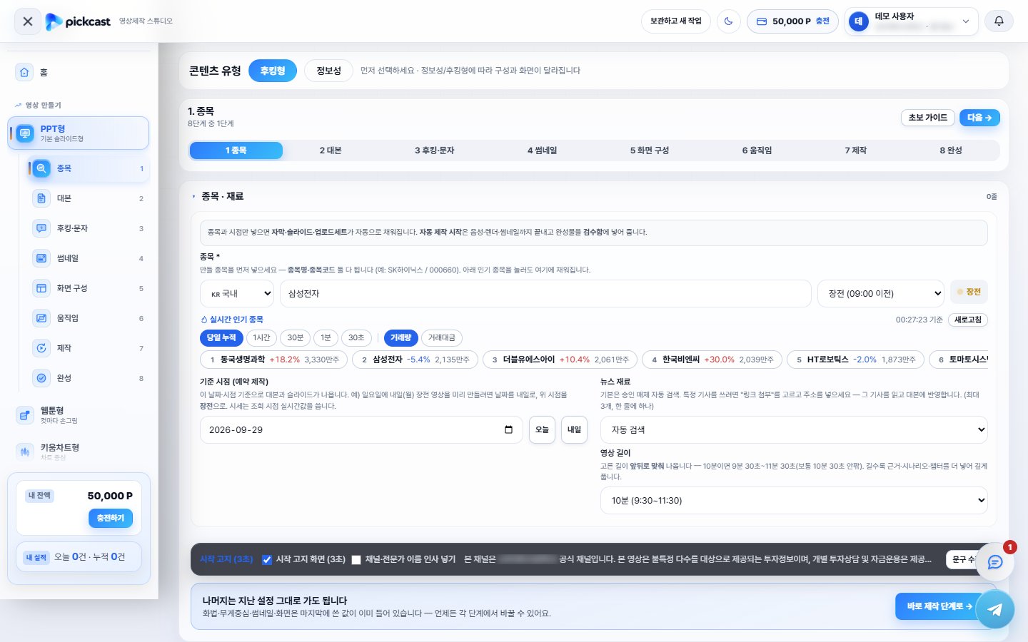 위저드 1단계 종목 화면 — 콘텐츠 유형(후킹형·정보성)·종목 입력·시점·실시간 인기 종목·기준 시점·뉴스 재료·영상 길이