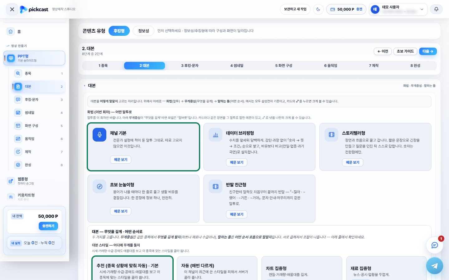 위저드 2단계 대본 화면 — 화법 카드 다섯(채널 기본·데이터 브리핑형·스토리텔러형·초보 눈높이형·반말 친근형)과 대본 스타일(무게중심) 카드를 고르는 실제 화면
