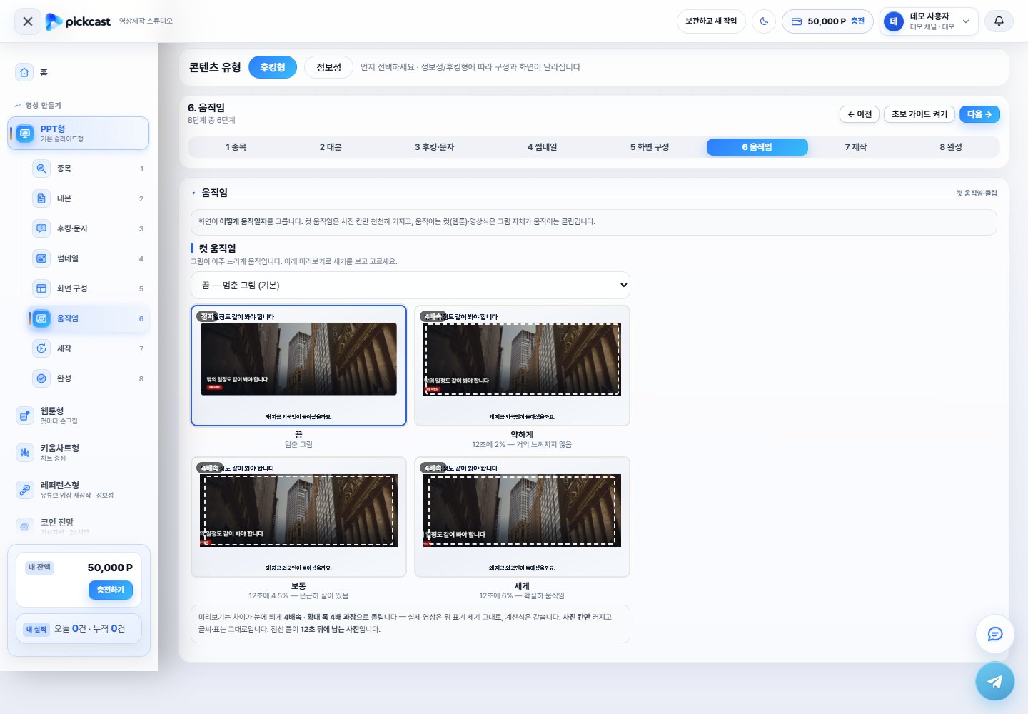 위저드 6단계 움직임 화면 — 컷 움직임 끔·약하게·보통·세게 미리보기 네 칸