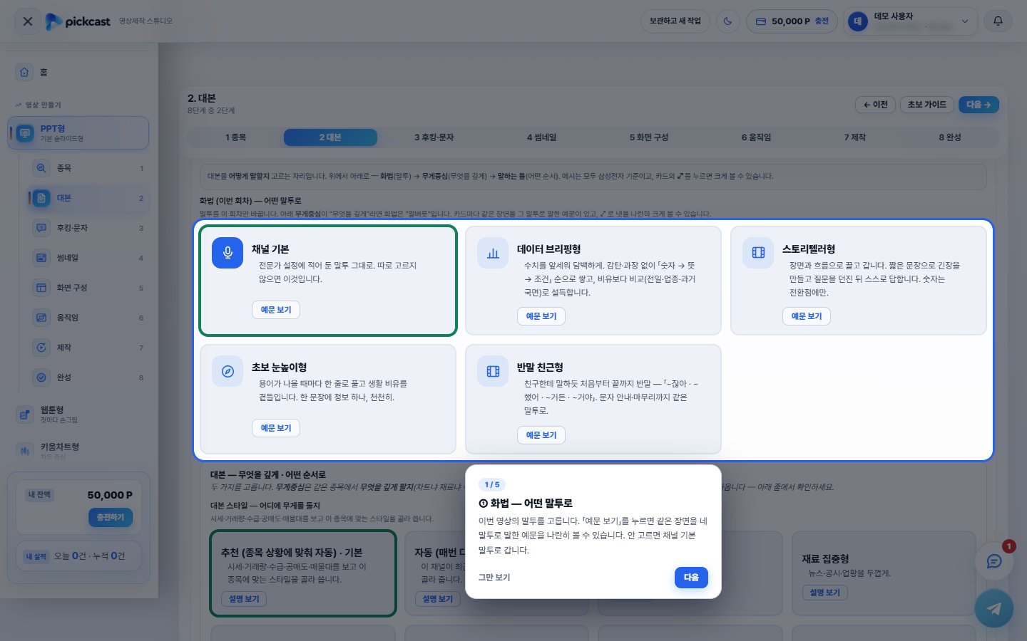 영상 만들기 2단계 «대본» 화면 위에 «화법 — 어떤 말투로» 초보 가이드 안내 창(1/5)이 떠 있고 화법 카드 다섯 장이 강조돼 있다