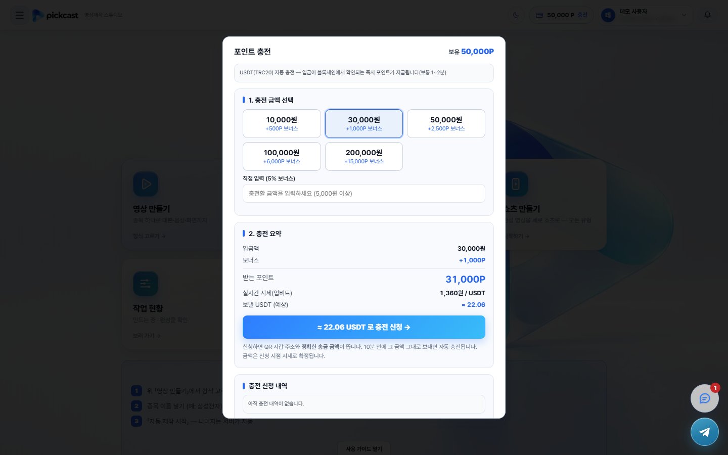 픽캐스트 앱의 포인트 충전 화면 — 충전 금액을 고르면 받는 포인트와 보낼 USDT 금액을 실시간 시세로 계산해 보여 주는 실제 화면