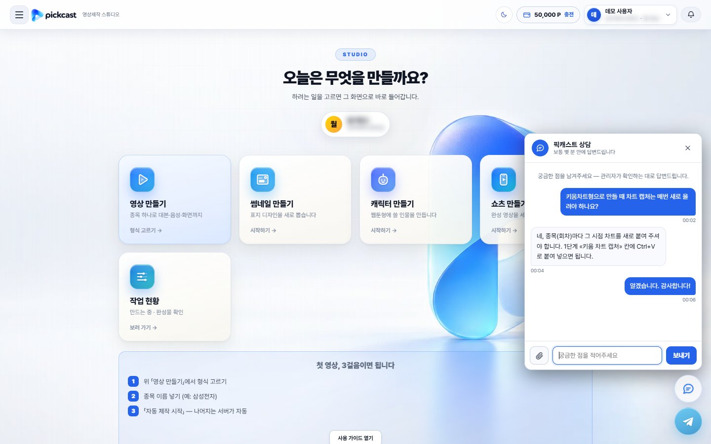 픽캐스트 홈 화면 오른쪽 아래에 «픽캐스트 상담» 채팅 창이 열려 있다 — 키움차트형 차트 캡처에 대한 질문과 답변, 아래에는 사진 첨부 단추와 메시지 입력칸·보내기 단추