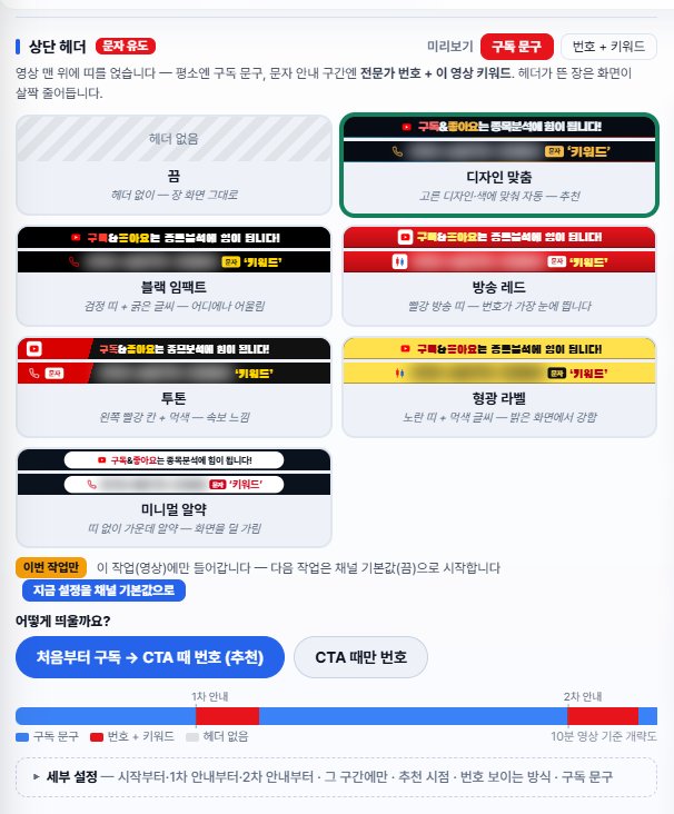 상단 헤더 설정 — 끔·디자인 맞춤·블랙 임팩트·방송 레드·투톤·형광 라벨·미니멀 알약 템플릿 카드, 어떻게 띄울까요 선택 둘, 10분 영상 기준 타임라인