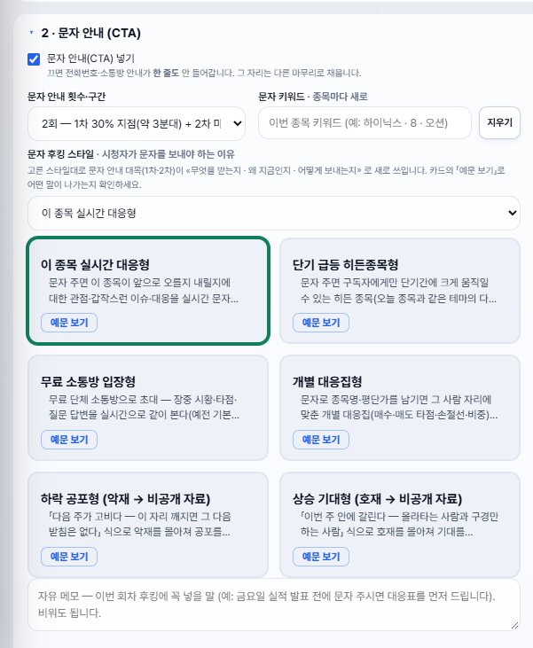 위저드 3단계 문자 안내(CTA) — 문자 안내 넣기, 횟수·구간, 문자 키워드, 문자 후킹 스타일 6종 카드, 자유 메모