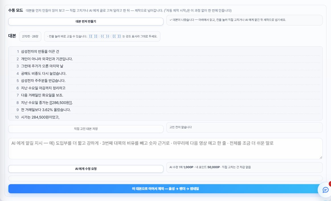 수동 모드 화면 — 대본 먼저 만들기, 컷 목록(직접 고치기), AI 에게 맡길 지시 칸, AI 에게 수정 요청, 이 대본으로 이어서 제작 단추