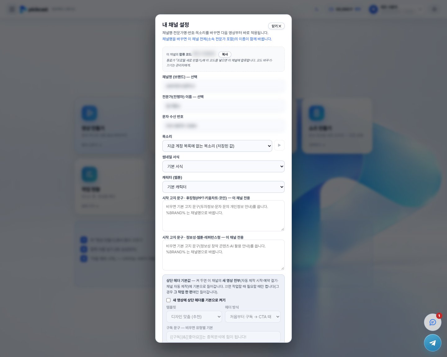 내 채널 설정 창 — 합류 코드, 채널명·전문가 이름·문자 수신 번호·목소리·썸네일 서식·캐릭터·시작 고지 문구·상단 헤더 기본값