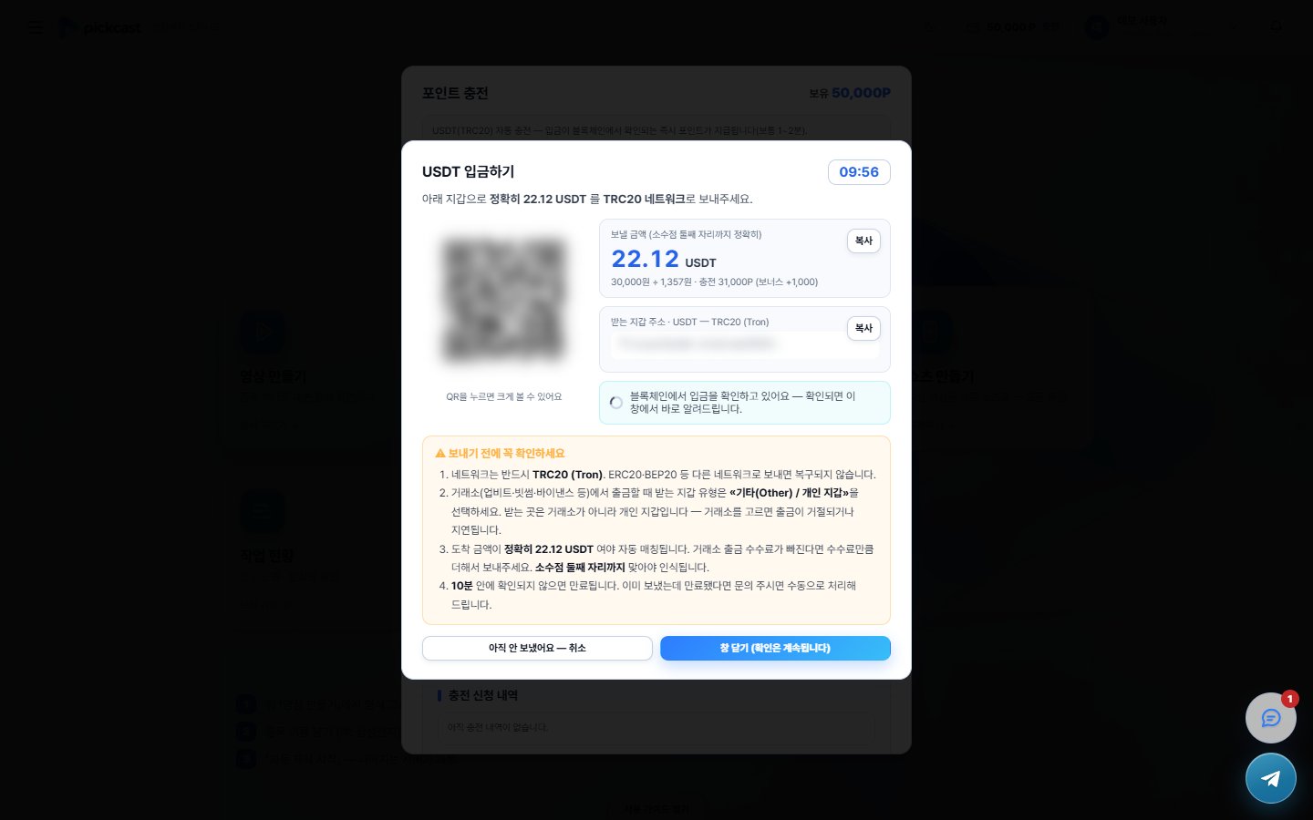 앱 안 USDT 입금 창 — 보낼 정확한 USDT 금액과 TRC20 지갑 주소·QR, 남은 시간, 블록체인 입금 확인 중 표시와 보내기 전 주의 사항 네 가지가 있는 실제 화면