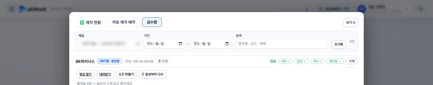 검수함 — 완료된 회차 한 줄: 대본·음성·렌더·썸네일 완료 표시와 영상 열기·내려받기·쇼츠 만들기·음성부터 다시 단추