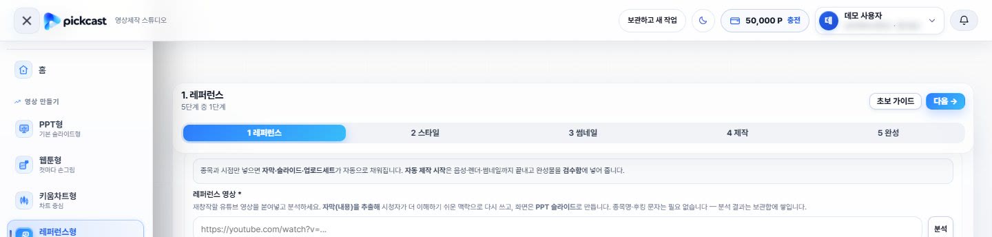 레퍼런스형 1단계 — 유튜브 링크 입력 칸과 «분석» 단추, 5단계 탭(레퍼런스·스타일·썸네일·제작·완성)