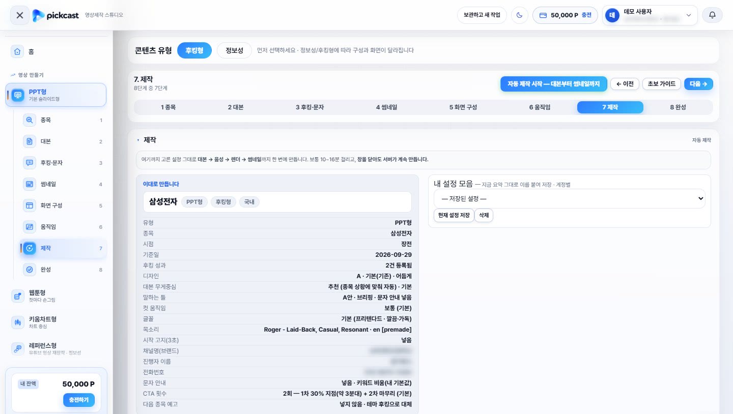 위저드 7단계 제작 화면 — «이대로 만듭니다» 요약 표, 내 설정 모음, 자동 제작 시작 단추
